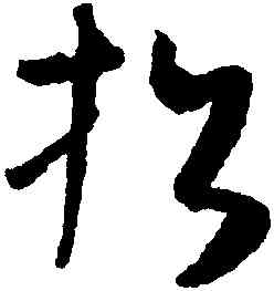 招,懷素,書法字典